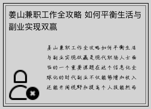 姜山兼职工作全攻略 如何平衡生活与副业实现双赢
