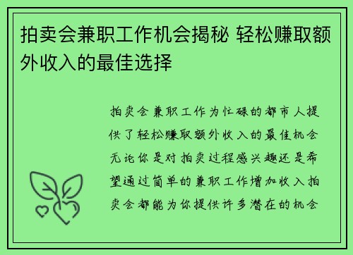 拍卖会兼职工作机会揭秘 轻松赚取额外收入的最佳选择