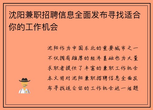 沈阳兼职招聘信息全面发布寻找适合你的工作机会
