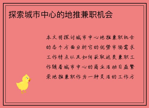 探索城市中心的地推兼职机会