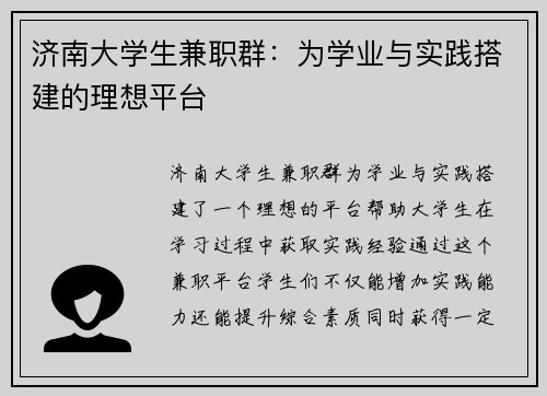 济南大学生兼职群：为学业与实践搭建的理想平台