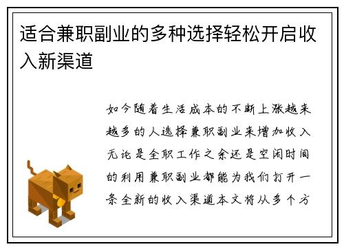 适合兼职副业的多种选择轻松开启收入新渠道