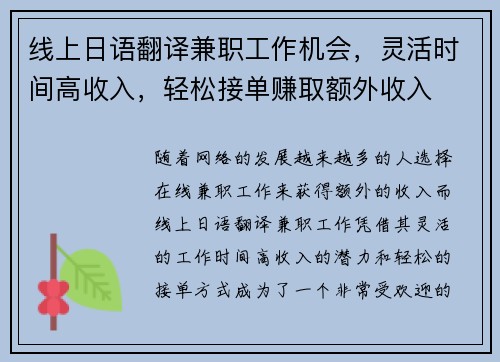 线上日语翻译兼职工作机会，灵活时间高收入，轻松接单赚取额外收入