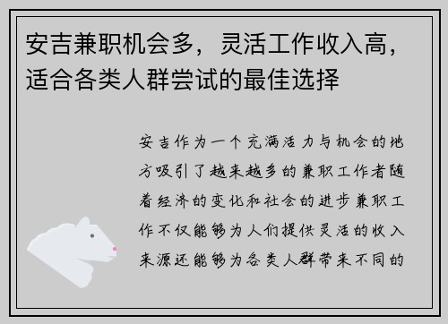 安吉兼职机会多，灵活工作收入高，适合各类人群尝试的最佳选择