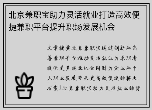 北京兼职宝助力灵活就业打造高效便捷兼职平台提升职场发展机会