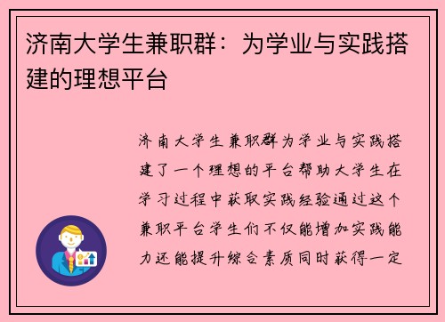 济南大学生兼职群：为学业与实践搭建的理想平台