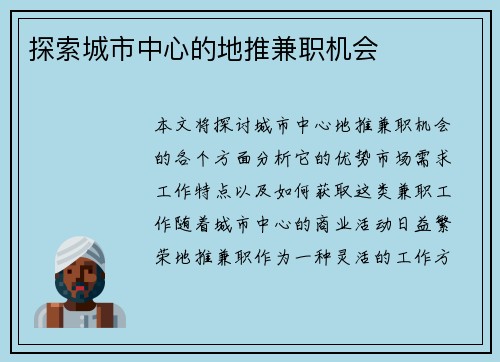 探索城市中心的地推兼职机会