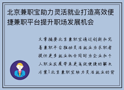 北京兼职宝助力灵活就业打造高效便捷兼职平台提升职场发展机会