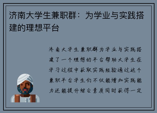 济南大学生兼职群：为学业与实践搭建的理想平台