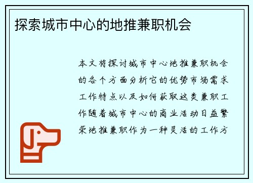 探索城市中心的地推兼职机会