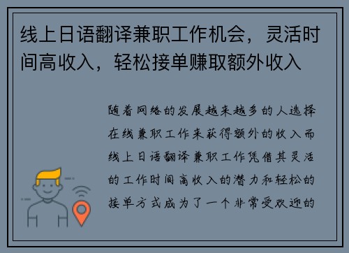 线上日语翻译兼职工作机会，灵活时间高收入，轻松接单赚取额外收入