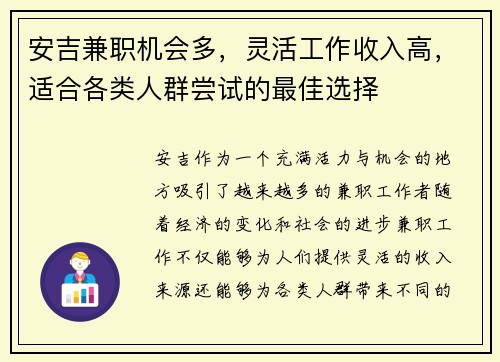安吉兼职机会多，灵活工作收入高，适合各类人群尝试的最佳选择