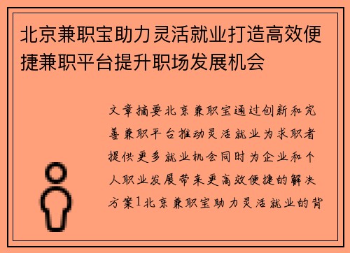 北京兼职宝助力灵活就业打造高效便捷兼职平台提升职场发展机会