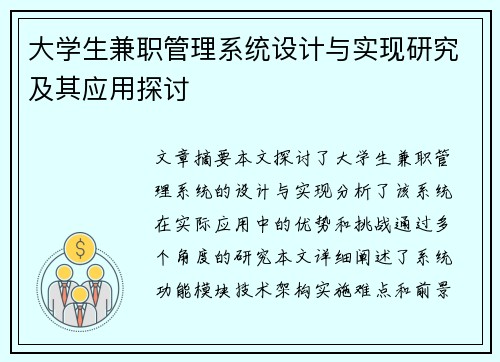 大学生兼职管理系统设计与实现研究及其应用探讨