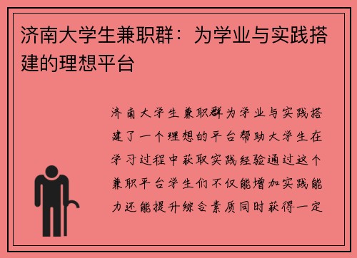 济南大学生兼职群：为学业与实践搭建的理想平台