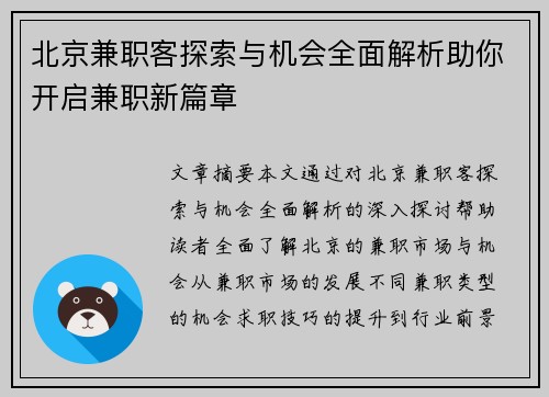 北京兼职客探索与机会全面解析助你开启兼职新篇章