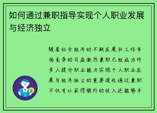 如何通过兼职指导实现个人职业发展与经济独立