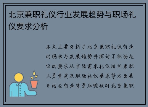 北京兼职礼仪行业发展趋势与职场礼仪要求分析