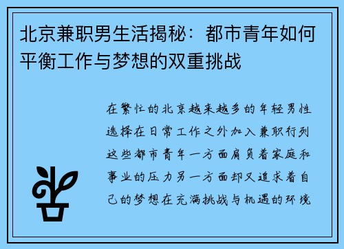 北京兼职男生活揭秘：都市青年如何平衡工作与梦想的双重挑战
