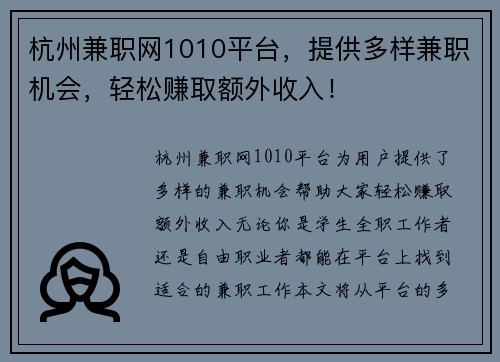 杭州兼职网1010平台，提供多样兼职机会，轻松赚取额外收入！