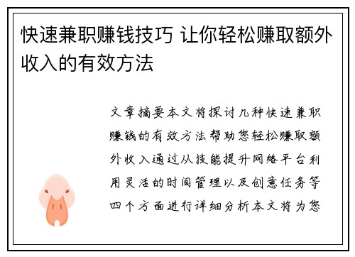 快速兼职赚钱技巧 让你轻松赚取额外收入的有效方法