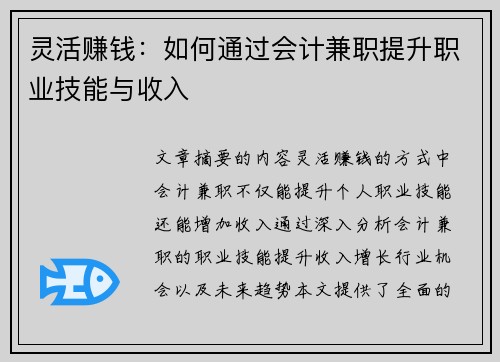 灵活赚钱：如何通过会计兼职提升职业技能与收入