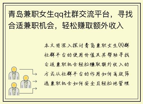 青岛兼职女生qq社群交流平台，寻找合适兼职机会，轻松赚取额外收入
