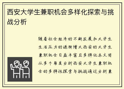 西安大学生兼职机会多样化探索与挑战分析