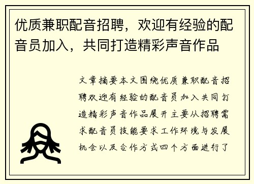 优质兼职配音招聘，欢迎有经验的配音员加入，共同打造精彩声音作品