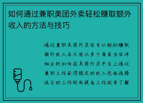 如何通过兼职美团外卖轻松赚取额外收入的方法与技巧