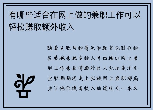 /uploads/images/20250904/you-nei-xie-shi-he-zai-wang-shang-zuo-de-jian-zhi-gong-zuo-ke-yi-qing-song-zhuan-qu-e-wai-shou-ru.webp