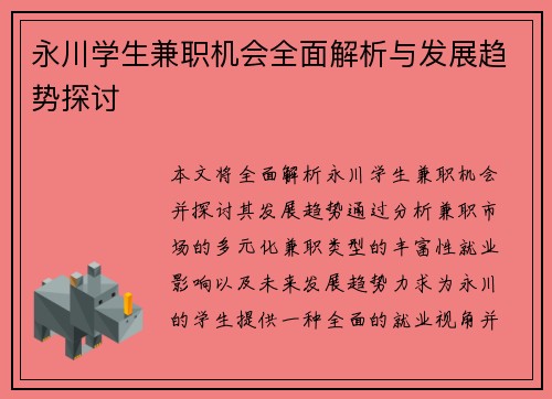 /uploads/images/20250905/yong-chuan-xue-sheng-jian-zhi-ji-hui-quan-mian-jie-xi-yu-fa-zhan-qu-shi-tan-tao.webp