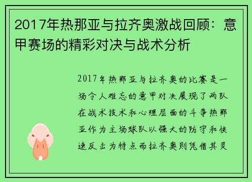 /uploads/images/20250906/2017-nian-re-na-ya-yu-la-qi-ao-ji-zhan-hui-gu-yi-jia-sai-chang-de-jing-cai-dui-jue-yu-zhan-shu-fen-xi.webp