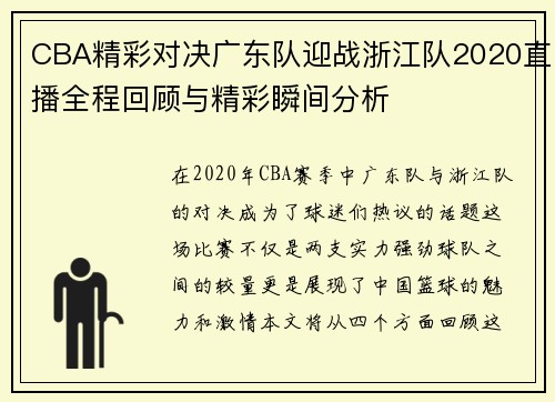 /uploads/images/20250907/cba-jing-cai-dui-jue-guang-dong-dui-ying-zhan-zhe-jiang-dui-2020-zhi-bo-quan-cheng-hui-gu-yu-jing-cai-shun-jian-fen-xi.webp