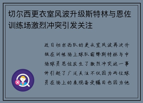 切尔西更衣室风波升级斯特林与恩佐训练场激烈冲突引发关注
