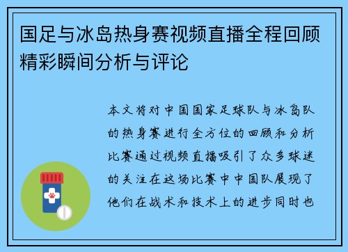 国足与冰岛热身赛视频直播全程回顾精彩瞬间分析与评论