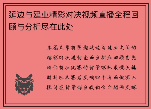 /uploads/images/20250909/yan-bian-yu-jian-ye-jing-cai-dui-jue-shi-pin-zhi-bo-quan-cheng-hui-gu-yu-fen-xi-jin-zai-ci-chu.webp