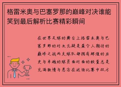 格雷米奥与巴塞罗那的巅峰对决谁能笑到最后解析比赛精彩瞬间