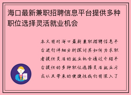 /uploads/images/20250911/hai-kou-zui-xin-jian-zhi-zhao-pin-xin-xi-ping-tai-ti-gong-duo-zhong-zhi-wei-xuan-ze-ling-huo-jiu-ye-ji-hui.webp