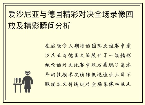 爱沙尼亚与德国精彩对决全场录像回放及精彩瞬间分析