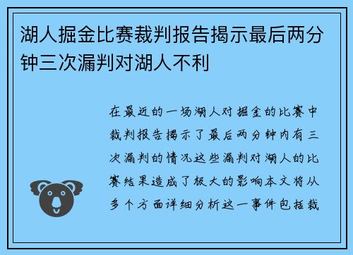 湖人掘金比赛裁判报告揭示最后两分钟三次漏判对湖人不利