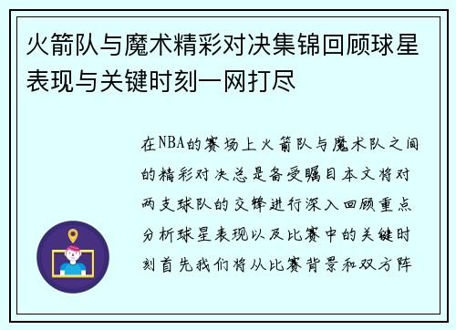 火箭队与魔术精彩对决集锦回顾球星表现与关键时刻一网打尽