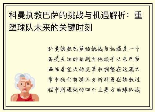 科曼执教巴萨的挑战与机遇解析：重塑球队未来的关键时刻