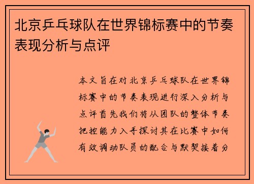 北京乒乓球队在世界锦标赛中的节奏表现分析与点评