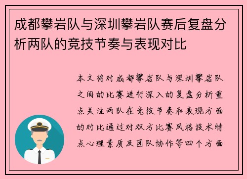 成都攀岩队与深圳攀岩队赛后复盘分析两队的竞技节奏与表现对比