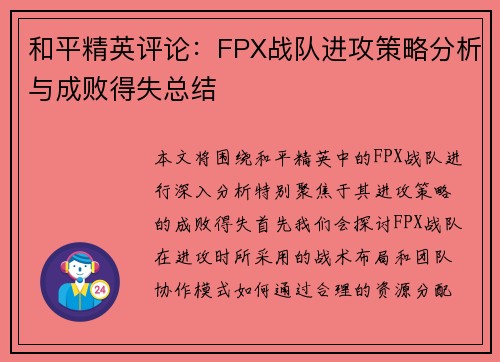 /uploads/images/20250914/he-ping-jing-ying-ping-lun-fpx-zhan-dui-jin-gong-ce-lyue-fen-xi-yu-cheng-bai-de-shi-zong-jie.webp