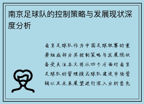 /uploads/images/20250914/nan-jing-zu-qiu-dui-de-kong-zhi-ce-lyue-yu-fa-zhan-xian-zhuang-shen-du-fen-xi.webp