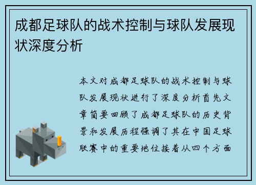 /uploads/images/20250915/cheng-du-zu-qiu-dui-de-zhan-shu-kong-zhi-yu-qiu-dui-fa-zhan-xian-zhuang-shen-du-fen-xi.webp
