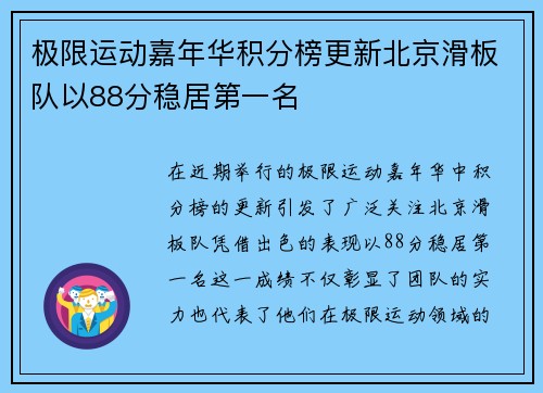 极限运动嘉年华积分榜更新北京滑板队以88分稳居第一名