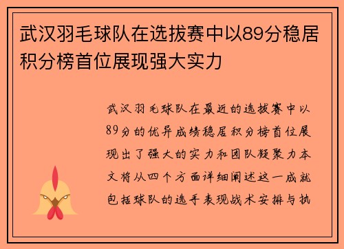 武汉羽毛球队在选拔赛中以89分稳居积分榜首位展现强大实力